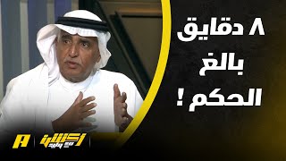 رأي المحللين في قرار احتساب الوقت الضائع من مباراة الاهلي والنصر