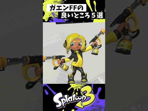 ガエンFFが強く見える動画【スプラトゥーン3】【Splatoon3】#shorts