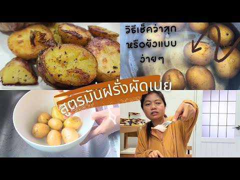 สูตรทำมันฝรั่งผัดเนยสูตรนี้ทำ