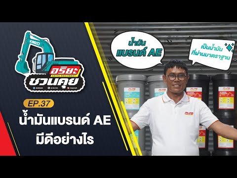 น้ำมันแบรนด์AEมีดีอย่างไร|