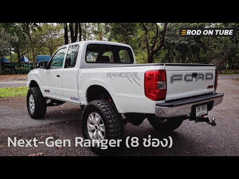 ทรงดีเลยFordRanger(8ช่อง)