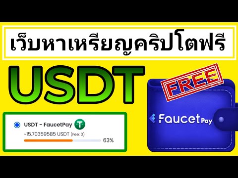 ✅หาเหรียญUSDTง่ายๆด้วยมือถื