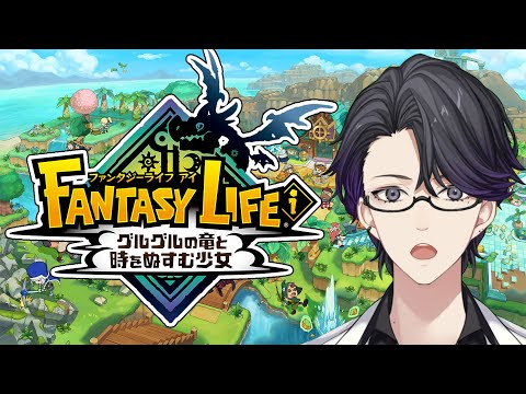 とうとうプレイ時間が300を超えてしまった、このゲーム楽しすぎる【ファンタジーライフｉ グルグルの竜と時をぬすむ少女】【ファンタジーライフｉ】【マスター】