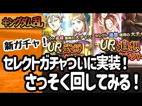 [キングダム乱] セレクトガチャが楽しそう！UR武将も追想も回してみました！[キンラン実況]