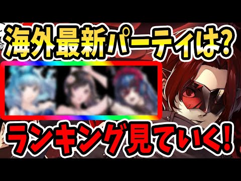 【ペルソナ5X】海外最新パーティは?ランキング見ていく!(8/15)新キャラ水着パペット編成!!使用率高いキャラは○○!バフターン延長!?恒常追加予定キャラも活躍??日本版ランキングも!!【P5X】