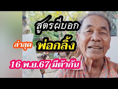 44พ่อกลิ้งสูตรผีบอก16พ.ย.67ล่