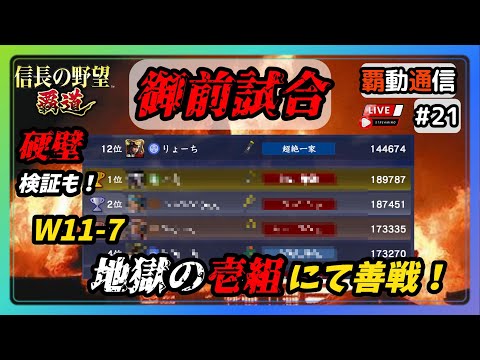 【S11覇道通信vol.21】🔴御前試合🔴全日程終了！ 検証踏まえて総括配信！ (スマホ/PC/攻略/解説/LIVE配信)