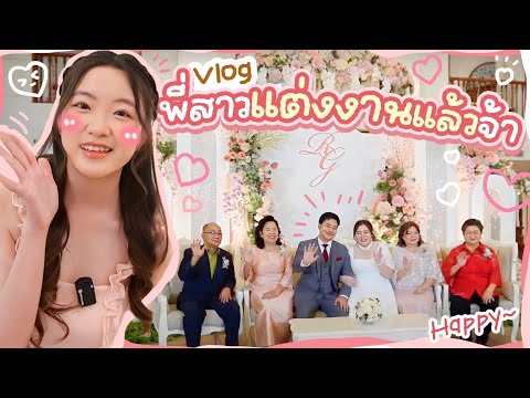 Vlog|พี่สาวคนโตของบ้านแต่งง