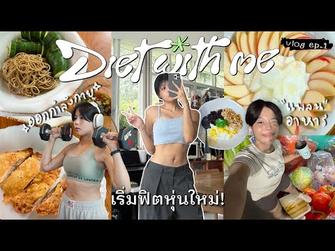 Dietwithmeฟิตหุ่นกับพิมวา!