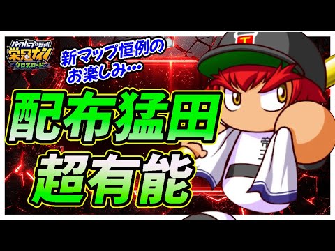 【無・微の救世主】対立編・栄冠タワーの配布報酬「闘志猛田」がハイランダー環境待望の強力PSRでまたも超有能報酬に！【栄冠ナインクロスロード】