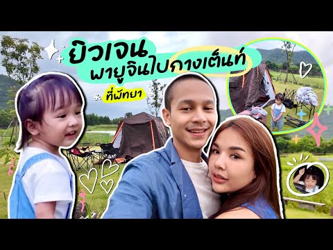 ยิวเจน Channel ยิวเจนพายูจินไปพักผ่อนกางเต็นท์🏕️💕👨‍👩‍👧