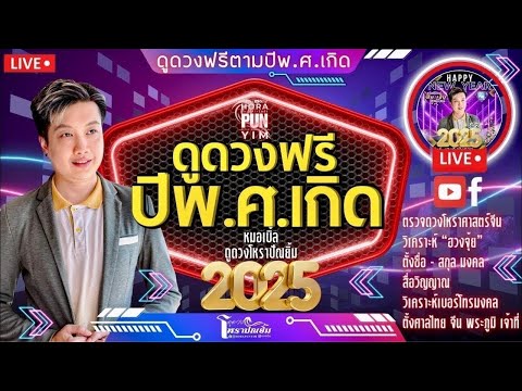 Liveมา‼️จะเล่าให้ฟังดูดวงฟรี