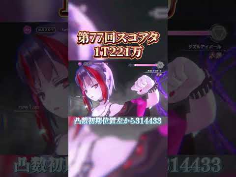 【ヘブバン】第77回スコアタ2週目1T221万【ヘブンバーンズレッド】【heaven burns red】 #shorts #ヘブバン #ヘブバン攻略