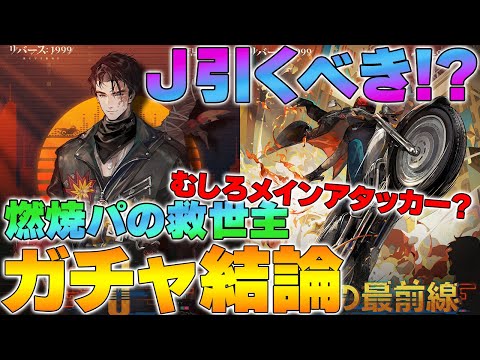 【リバース1999】Ver.2.0 J(ジョー)引くべき！？「ガチャ結論」～Jはむしろメインアタッカーかも？～【reverse】【重返未来】