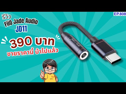 รีวิวFiiOJadeAudioJA11DAC