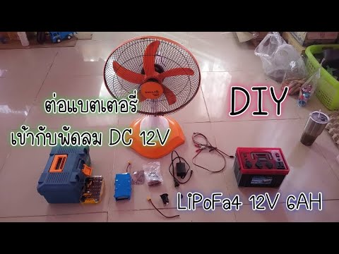 DIYต่อแบตเตอรี่LiPoFa412V6