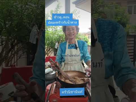 342.ข้าวตูตอน.ผัดมะพร้าวกับ