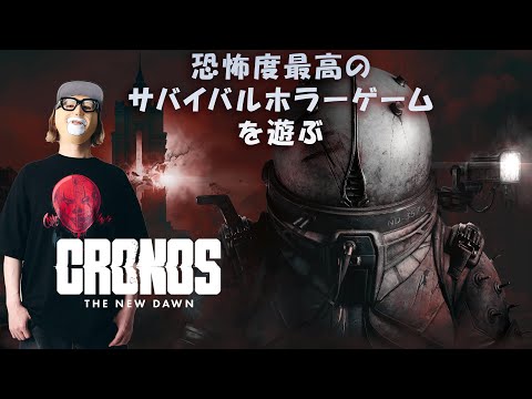 新作サバイバルホラーcronosが最高に怖くて面白いらしい