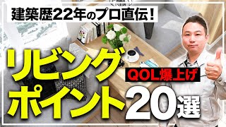 【最高のリビング】住み心地抜群の空間を作るなら”この20個”は確認して下さい！【注文住宅】