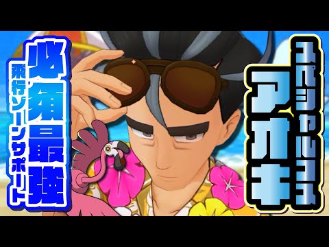 飛行タイプの時代が来た！スペコスアオキ＆カラミンゴ最終結論―引くべき理由・ボード・使い方【ポケマス】