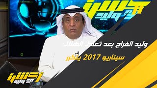 وليد الفراج : السيناريو يقترب من نهائي 2017