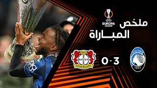 ملخص مباراة أتالانتا وباير ليفركوزن 3-0 – نهائي الدوري الأوروبي