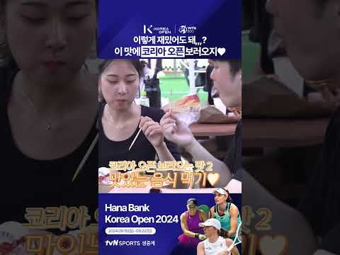 [2024 WTA 코리아 오픈] 이렇게 재밌어도 돼,,,? 이 맛에 코리아 오픈 보러오지♡