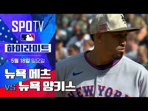 [MLB] 뉴욕 메츠 vs 뉴욕 양키스 | 5분 하이라이트 (05.18)