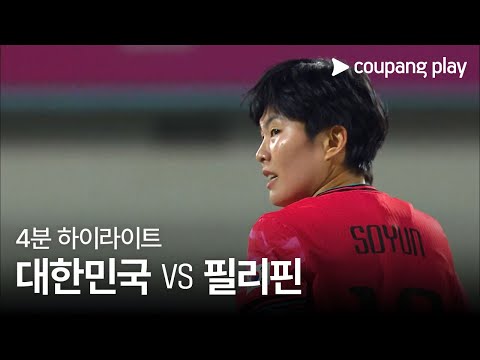 [국가대표팀 친선경기] 대한민국 vs 필리핀 4분 하이라이트