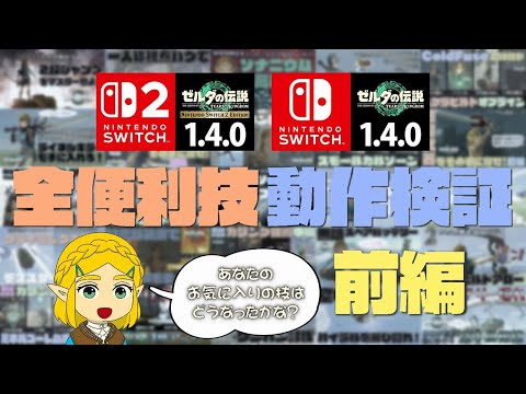 ティアキン全便利技をSWITCH2で動作検証！【前編】