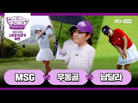 [15회-후반] MSG vs 우동골 vs 남달라｜넥센·세인트나인 우리동네 마스터스 2025 2차대회 18강 6경기