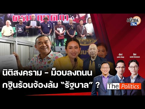 matichon tv 🔴ThePoliticsXอ.ศิโรตม์9ก.ย.67Iกฐินร้อนจ้องล้ม“รัฐบาล”Iสนทนาไ