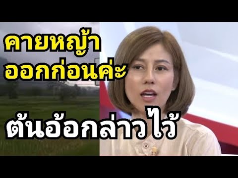 ต้นอ้อบอกใครรีบชมด่วน