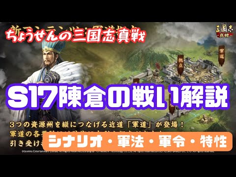 #274【貂蝉の三国志真戦】　S17陳倉の戦い解説　シナリオ・軍法・軍令・特性　【三国志战略版】