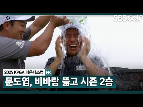[2025 KPGA] 문도엽 생애 첫 시즌 2승 달성! 매경오픈 이후, 넉 달 만에 또 우승컵_KPGA 파운더스컵 3R