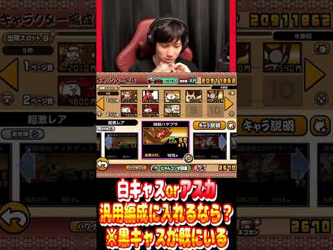 白キャスかアスカか #にゃんこ大戦争 #白キャス #アスカ #shorts