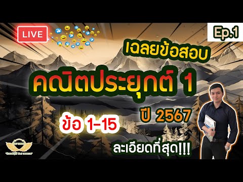 Liveเฉลยข้อสอบคณิตประยุกต์1