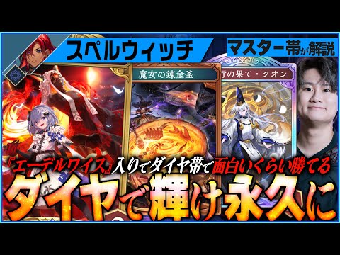 [Shadowverse]ガチでおすすめ！エーデルワイス入りスペルウィッチが序盤の処理が強くてすごい！