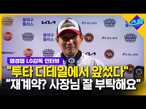 염경엽 내 마음의 MVP는 톨허스트..재계약, 금액만 남았다