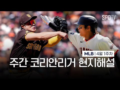 미소를 불러일으키는 수비네요 | 4월 1주차 주간 코리안리거 현지해설