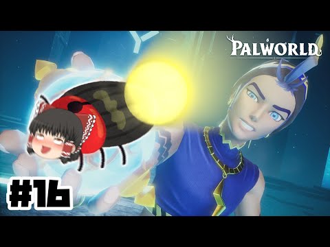 【パルワールド】尻とアクセルと私。愛するあなたのため毎日磨いていたいから#16【ゆっくり実況】