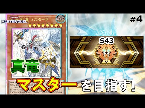 【遊戯王マスターデュエル】真竜でマスターを目指す！(ダイヤモンド2・S43)