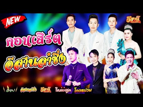 คอนเสิร์ตสุดมันส์-อีสานลำซิ่