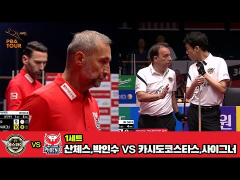 1세트 에스와이(산체스,박인수)vs웰컴저축은행(카시도코스타스,사이그너)[웰컴저축은행 PBA 팀리그 3R]