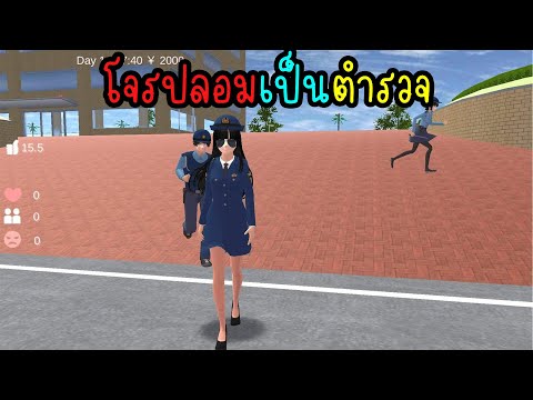 โจรปลอมเป็นตำรวจ|EveChannel