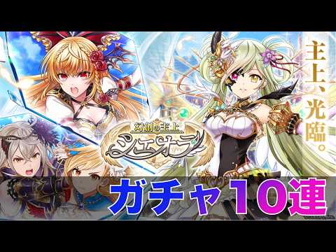 【黒猫のウィズ】黒ウィズ「幻創の主上　シエオラ」ガチャ10連【ガチャ】