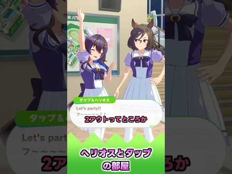 ヘリオスとタップの部屋【反応集】 #ウマ娘 #ウマ娘プリティーダービー #みんなの反応集 #反応集
