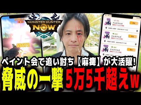 【モンハンNOW】ひとつなぎの骨髄求めてペイント会！この下振れを終わらせに来た！