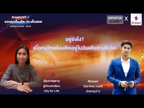 📍Live-อยู่ยังไง-เมื่อคนไทยต้อง 📍Live-อยู่ยังไง-เมื่อคนไทยต้อง