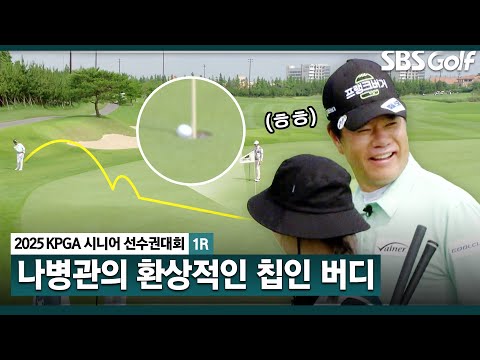 [2025 KPGA] 표정 못 숨기는 나병관! 제자 캐디 앞에서 환상적인 칩인 버디_KPGA 시니어 선수권 1R